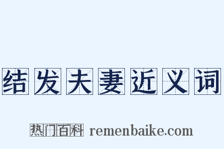 结发夫妻近义词是什么意思的图片